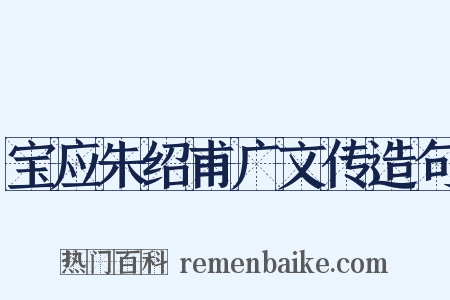 宝应朱绍甫广文传造句是什么意思的图片